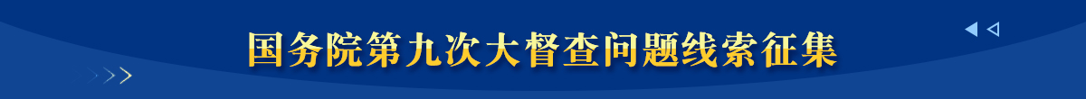 国务院第九次大督查征集问题线索重点范围