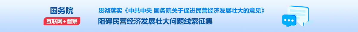 国务院“互联网+督查”平台征集阻碍民营经济发展壮大问题线索征集