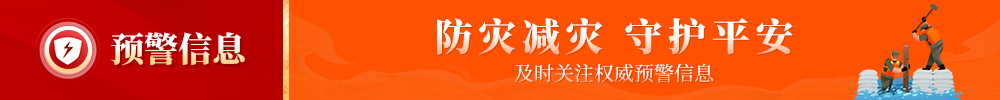 预警信息