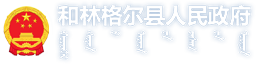 和林格尔县人民政府