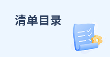清单目录