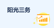 阳光三务