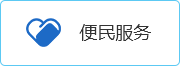 公共服务