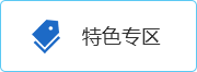 特色专区