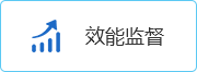 效能监督