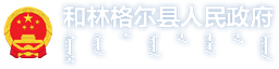 和林格尔县人民政府