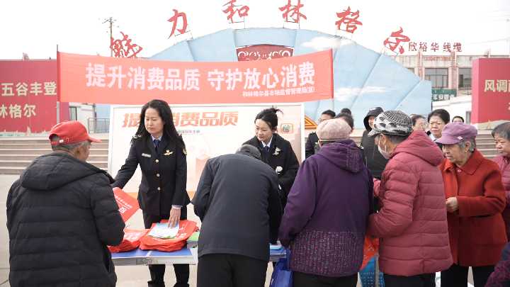 和林格尔县举办“3·15”国际消费者权益日主题宣传活动_副本.png