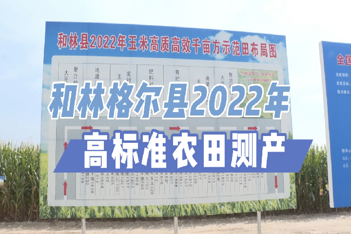 和林格尔县2022年高标准农田测产