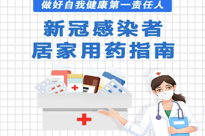 新冠感染者居家用药指南