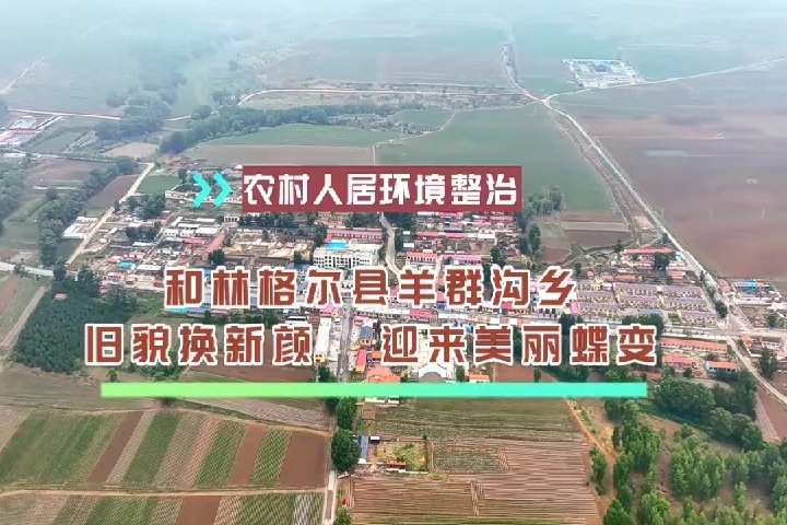 羊群沟乡：旧貌换新颜   迎来美丽蝶变
