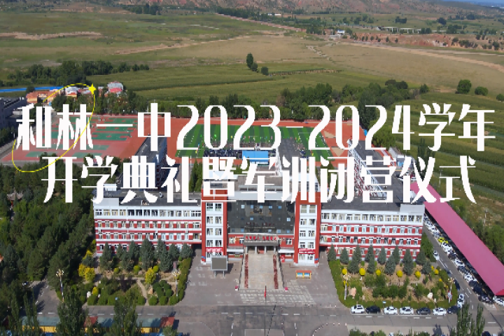 和林一中2023-2024学年开学典礼暨军训毕营仪式举行
