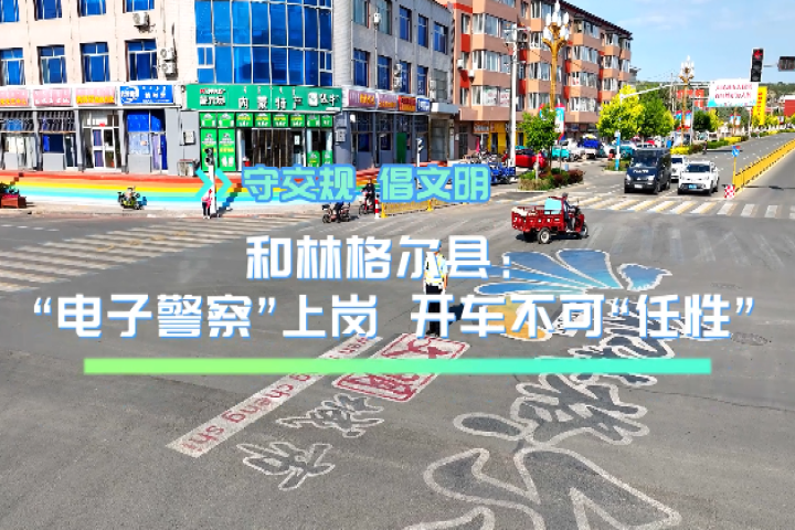 “电子警察”上岗   开车不可“任性”