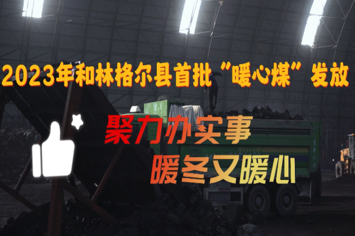 2023年和林格尔县首批“暖心煤”运达百姓家