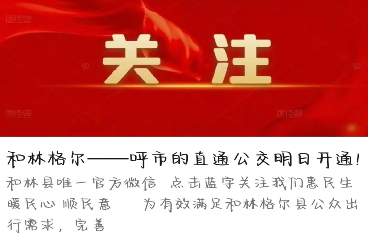 和林格尔——呼和浩特直通公交开通啦