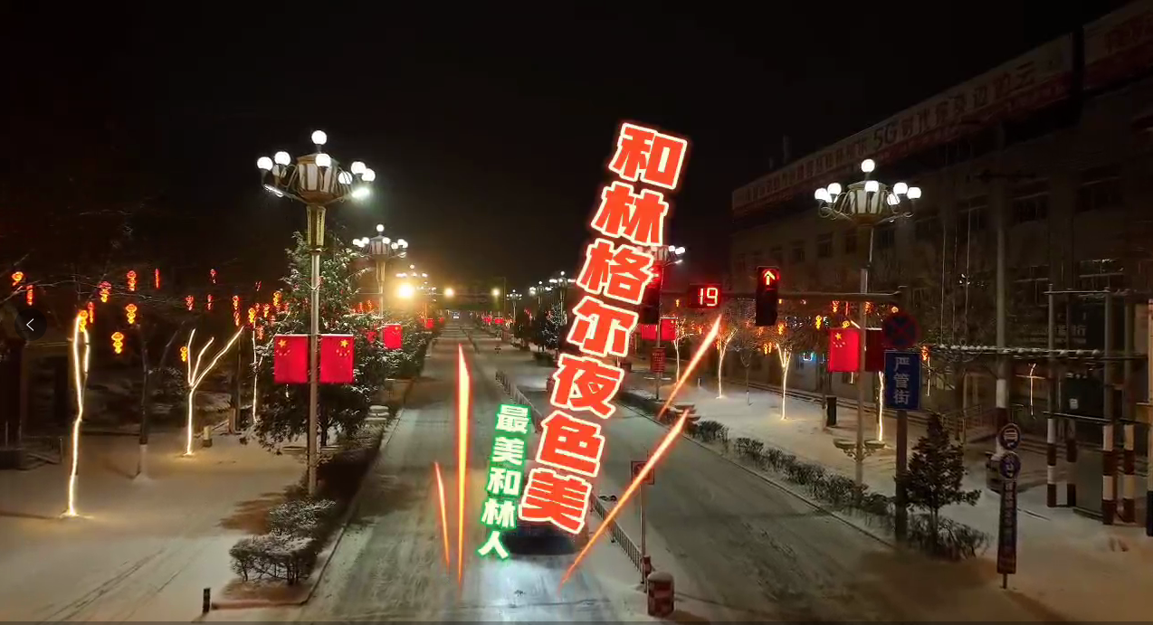 和林格尔夜色美