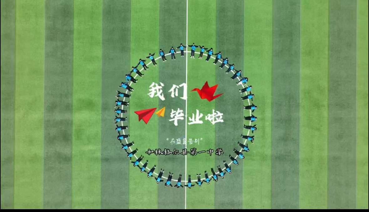 我们毕业啦！