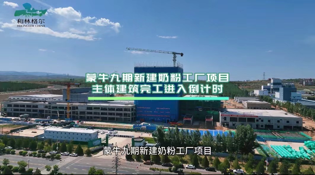 蒙牛九期新建奶粉工厂项目主体建筑完工进入倒计时