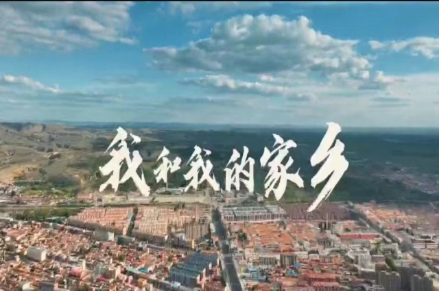 我和我的家乡