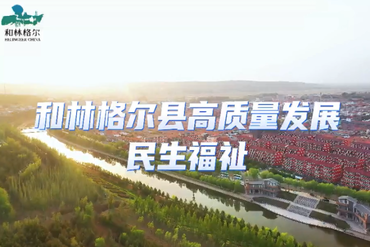 和林格尔县高质量发展  增进民生福祉