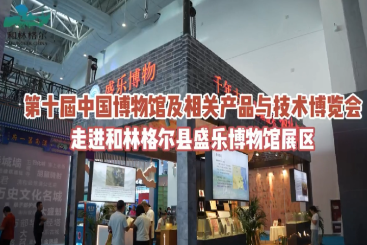 第十届中国博物馆及相关产品与技术博览会走进和林格尔县盛乐博物馆展区
