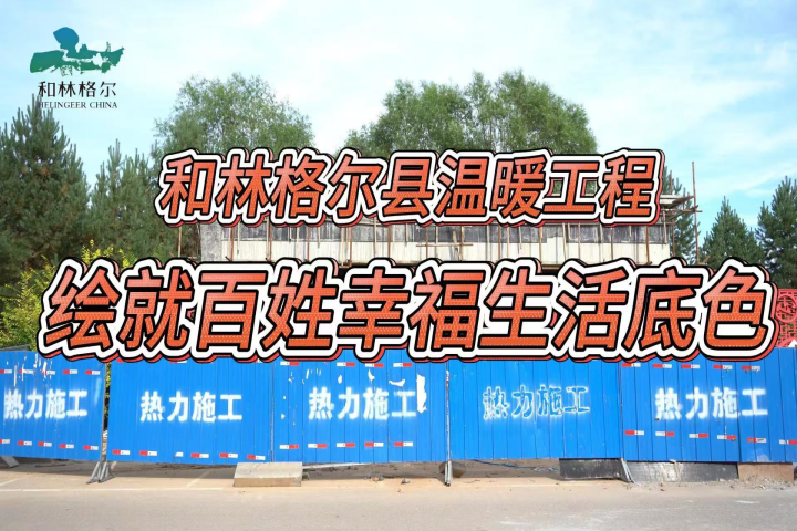 和林格尔县温暖工程  绘就百姓幸福底色