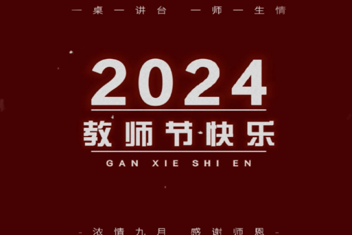 亲爱的老师，祝您节日快乐！