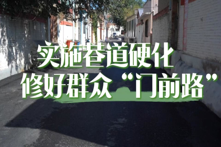 实施巷道硬化 修好群众“门前路”