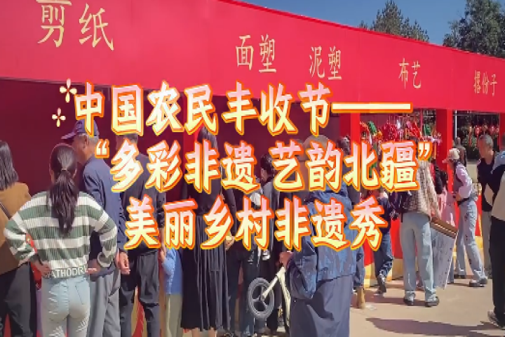 中国农民丰收节——和林县“多彩非遗 艺韵北疆”美丽乡村非遗秀