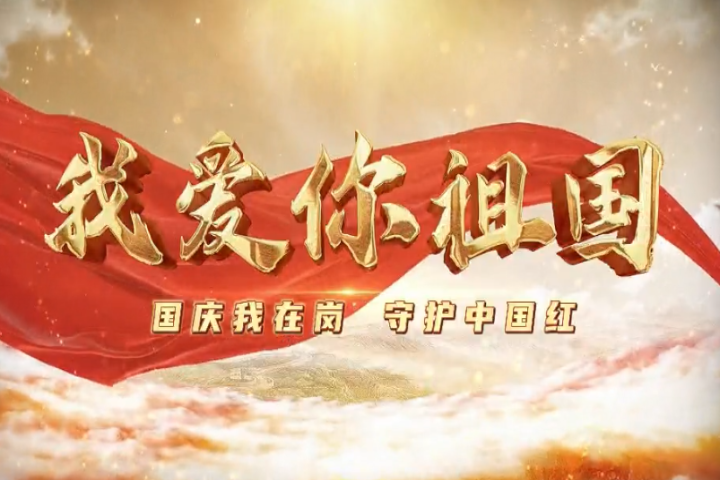 我爱你，祖国！