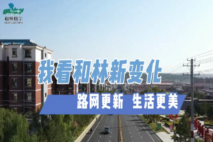 和林格尔：路网更新 生活更美