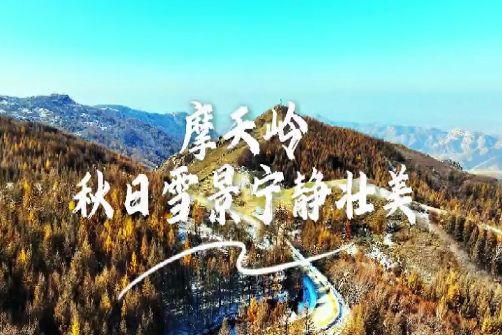 摩天岭：秋日雪景  宁静壮美