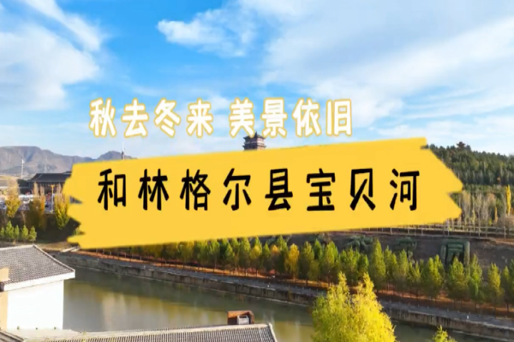 和林格尔县宝贝河：秋去冬来  美景依旧