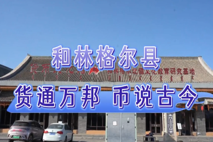 和林格尔县：货通万邦 币说古今