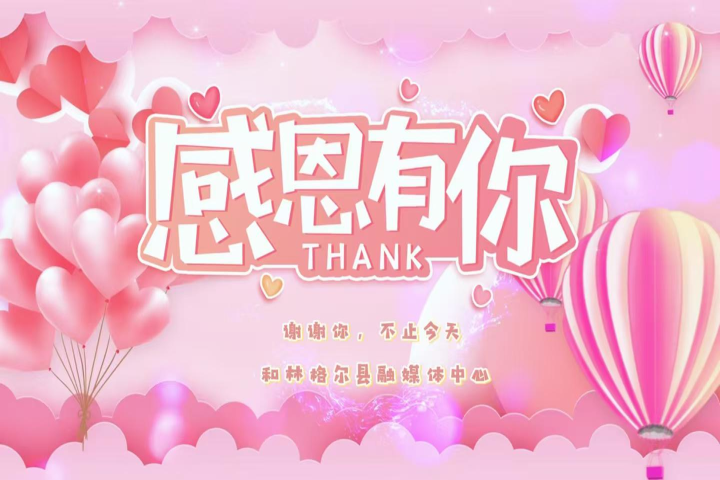 感恩有你，不止今天。