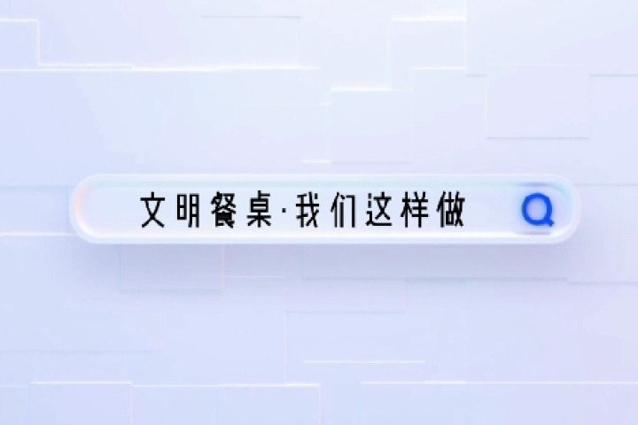 文明餐桌·我们这样做！