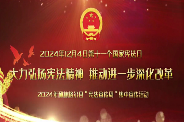和林格尔县：大力弘扬宪法精神  推动进一步全面深化改革