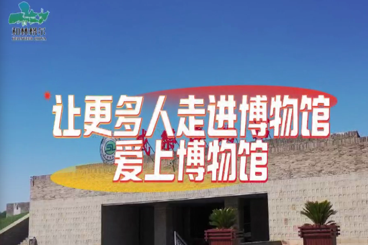 和林格尔县：让更多人走进博物馆、爱上博物馆～