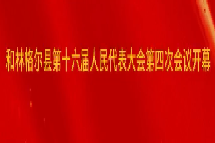 和林格尔县第十六届人民代表大会第四次会议开幕