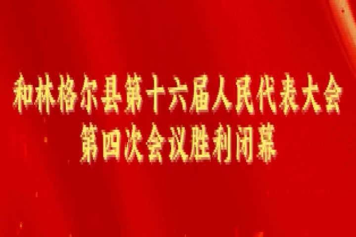 和林格尔县第十六届人民代表大会第四次会议胜利闭幕