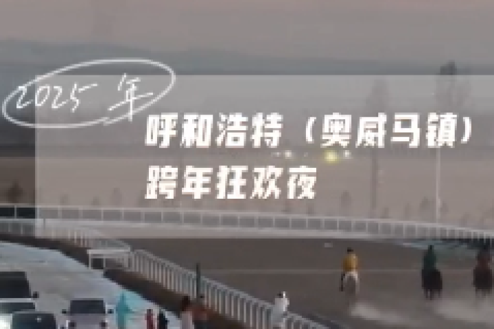 2025年呼和浩特奥威马镇跨年狂欢夜