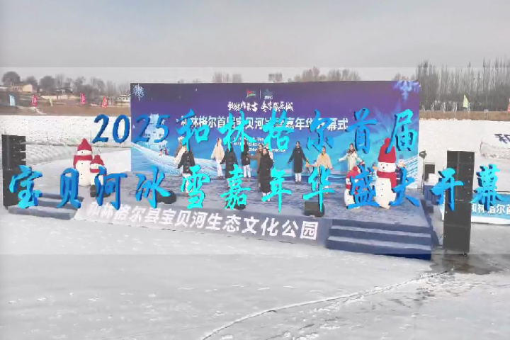 2025和林格尔首届宝贝河冰雪嘉年华盛大开幕