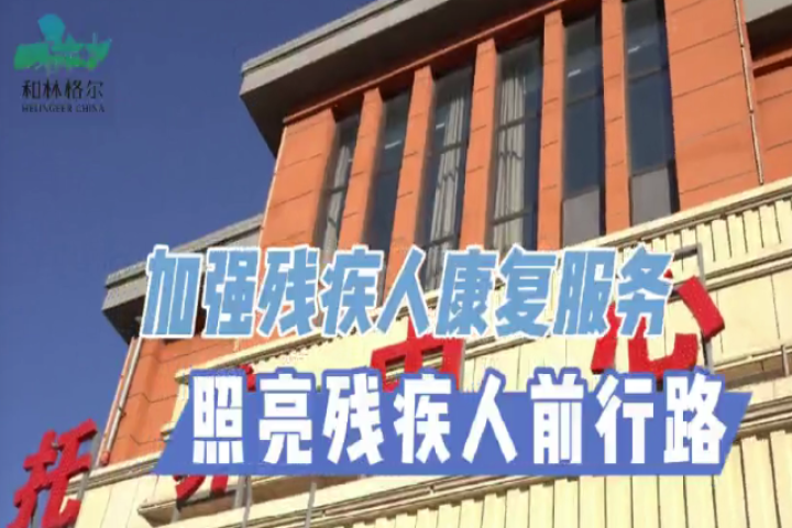 加强残疾人康复服务  照亮残疾人前行路