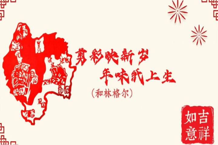 剪彩映新岁 年味纸上生