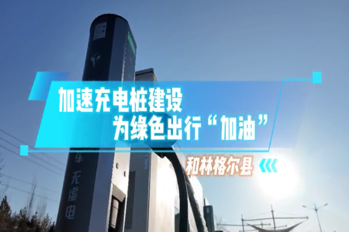 和林格尔县：加速充电桩建设 为绿色出行“加油”