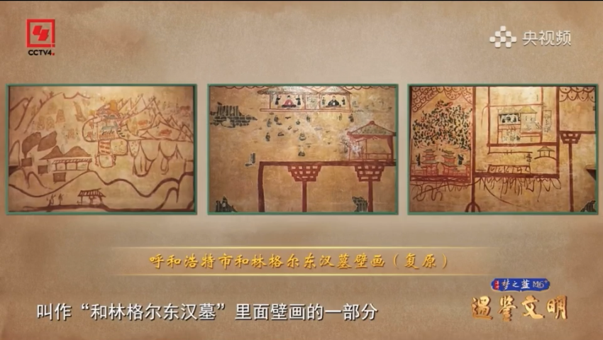 和林格尔东汉墓壁画亮相央视解密民族交融密码