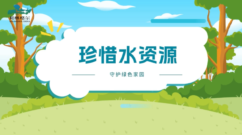 节约用水 从你我做起