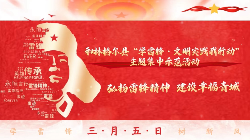 和林格尔县“学雷锋·文明实践我行动”主题集中示范活动