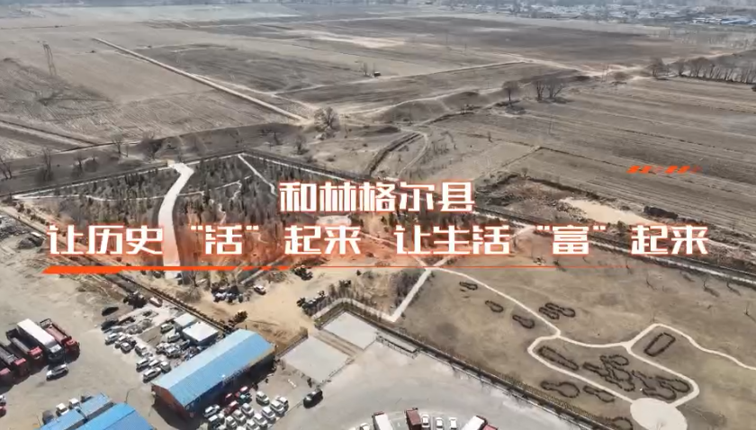 和林格尔县：让历史“活”起来，让生活“富”起来