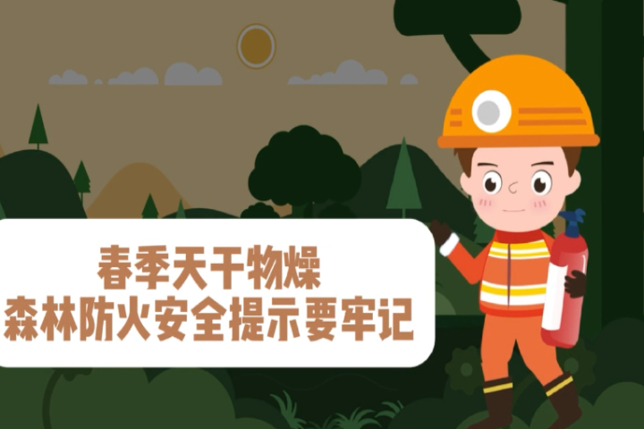 春季天干物燥 森林防火安全提示要牢记