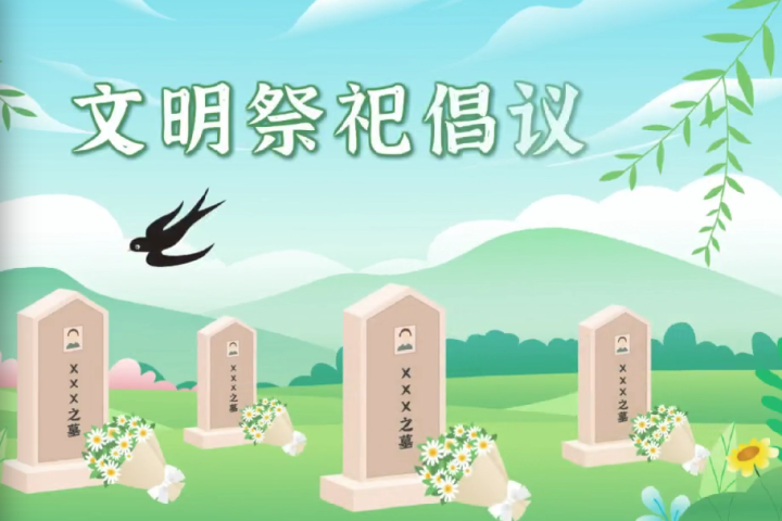 文明祭祀倡议
